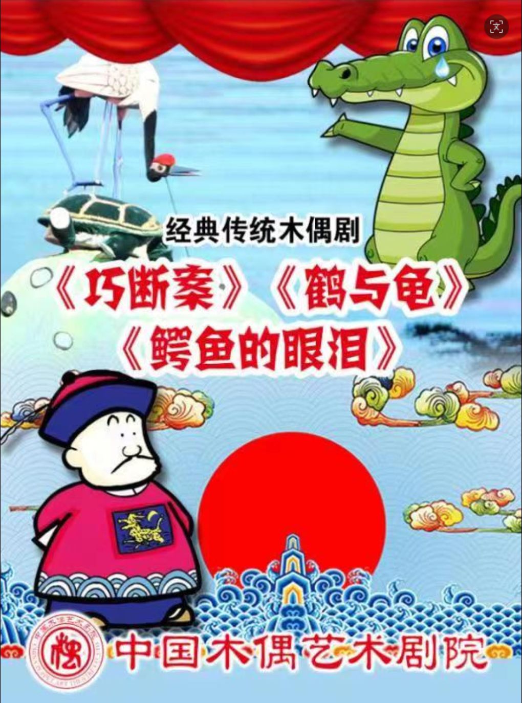 【北京】木偶剧《巧断案》《鹤与龟》《鳄鱼的眼泪》