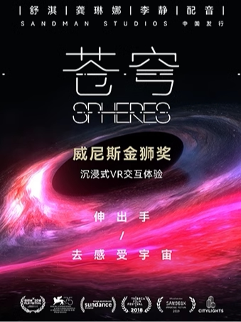 衢州|威尼斯电影节金狮奖VR沉浸体验《苍穹》（Spheres）
