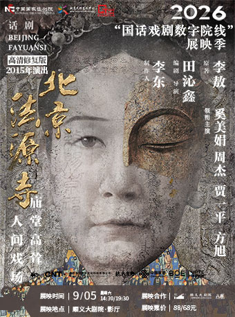 【北京】2026“国话戏剧数字院线”展映季 高清放映--《北京法源寺》