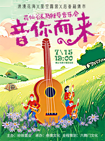 重庆横山花仙谷·马鞭草音乐会