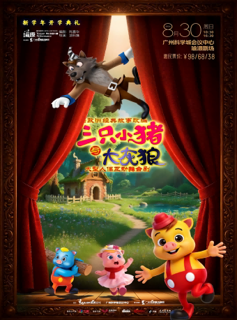 【广州】【惠民演出】《三只小猪与大灰狼》大型人偶互动舞台剧