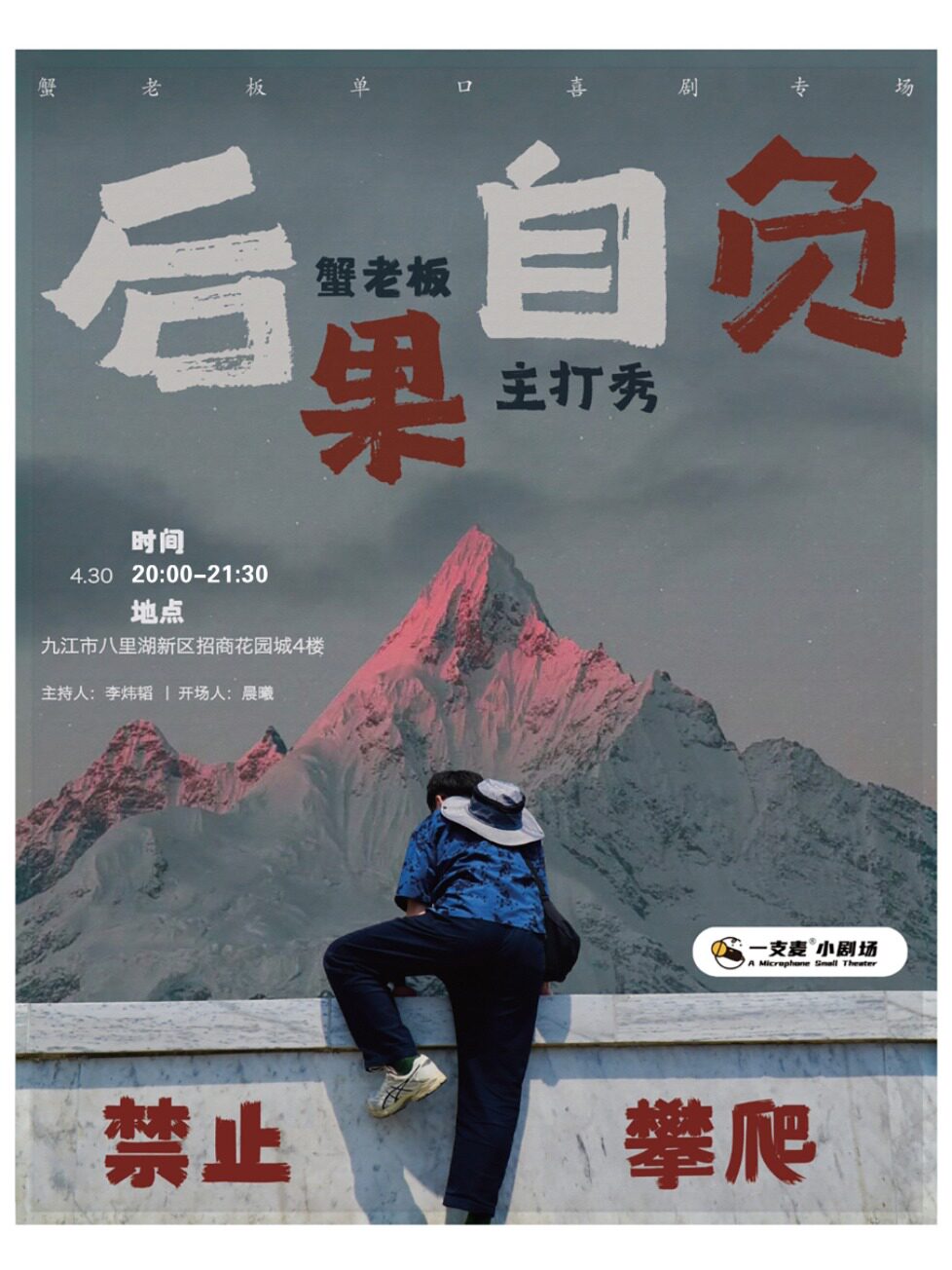 一支麦脱口秀 |九江招商花园城店| 4月30日蟹老板《后果自负》专场脱口秀| 笑迎五一