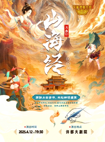 大型舞台剧《山海经》-许昌站