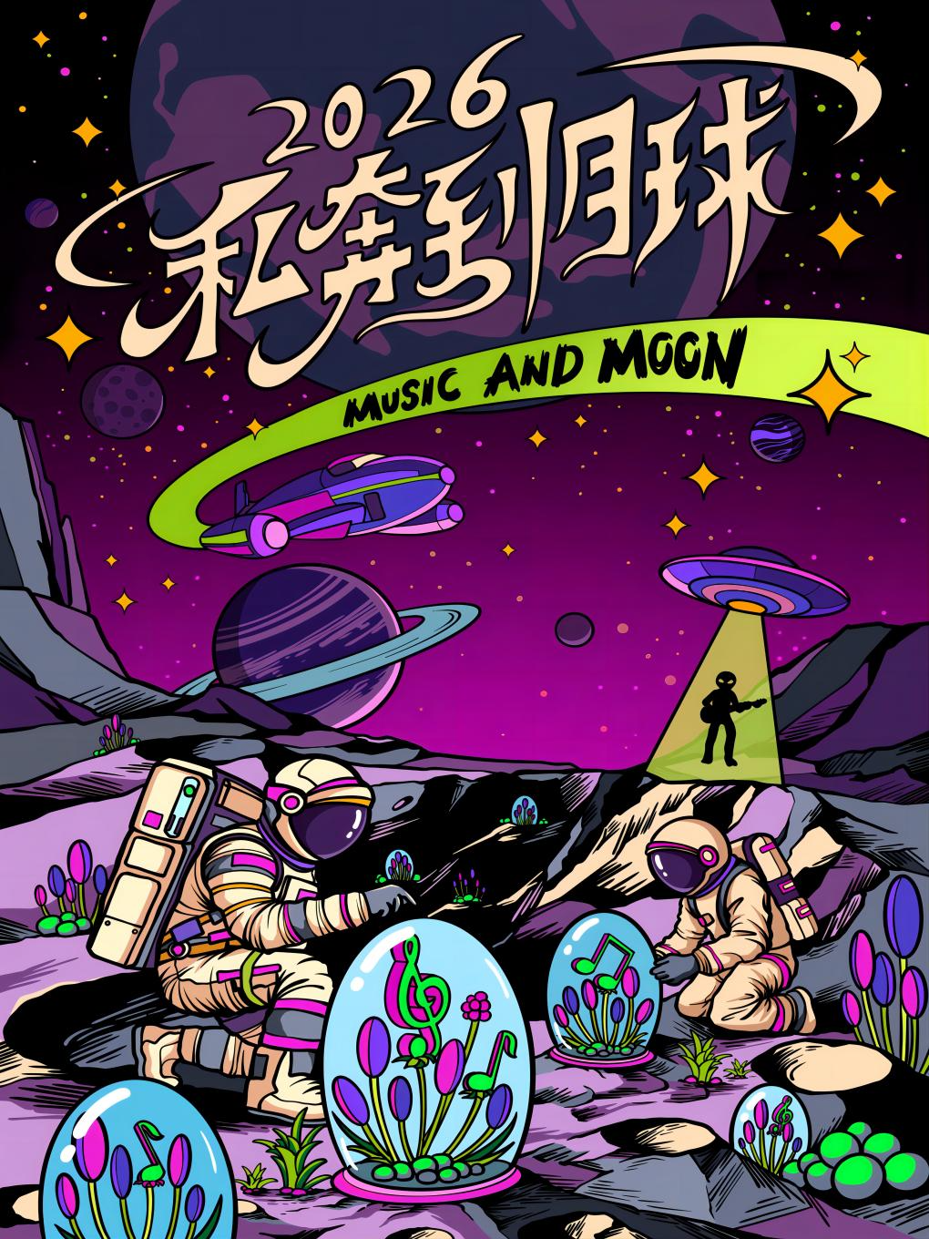 武汉【2026私奔到月球】流行摇滚民谣跨年演唱会&倒计时321出发