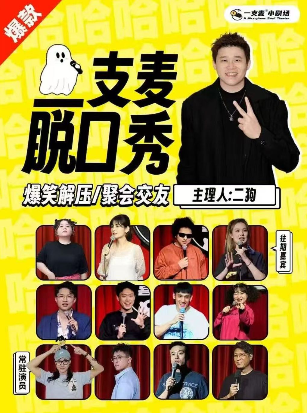 【二狗旗下】瓦房店一支麦|爆笑解压脱口秀|约会精选|四季专场《鬼话连篇》