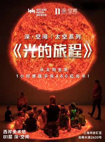 上海深空间|太空系列《光的旅程》（展演）