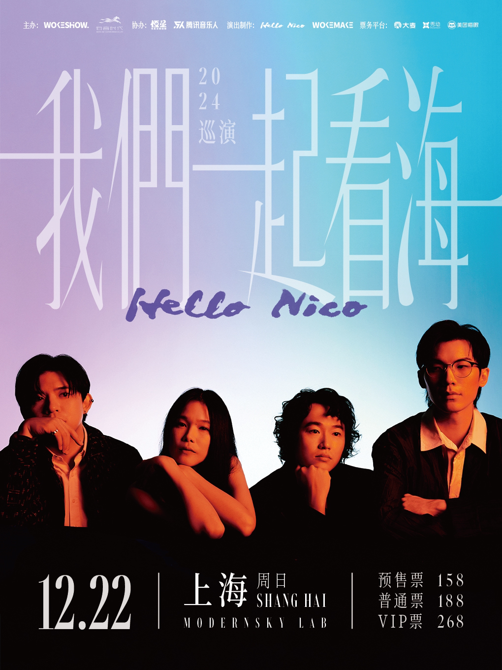 Hello Nico「我們一起看海」巡演 上海站