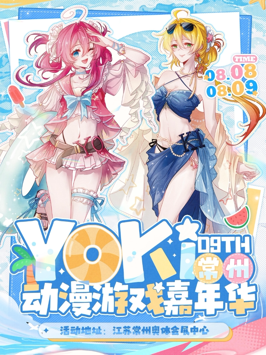 《常州YOKI游戏动漫嘉年华9th》二次元漫展