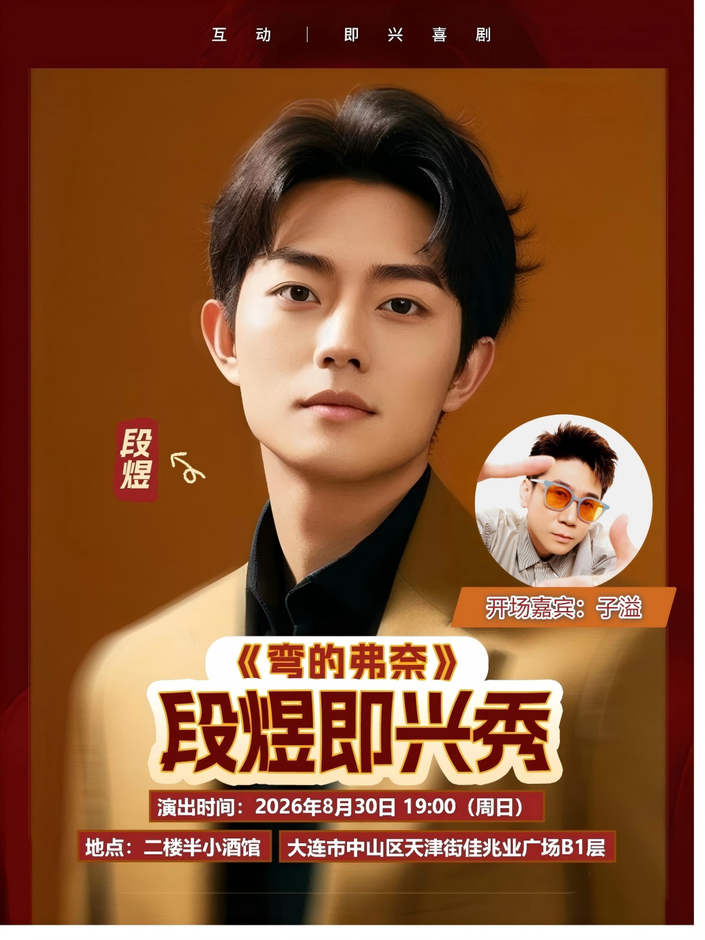 段煜脱口秀专场《弯的弗奈》·大连站