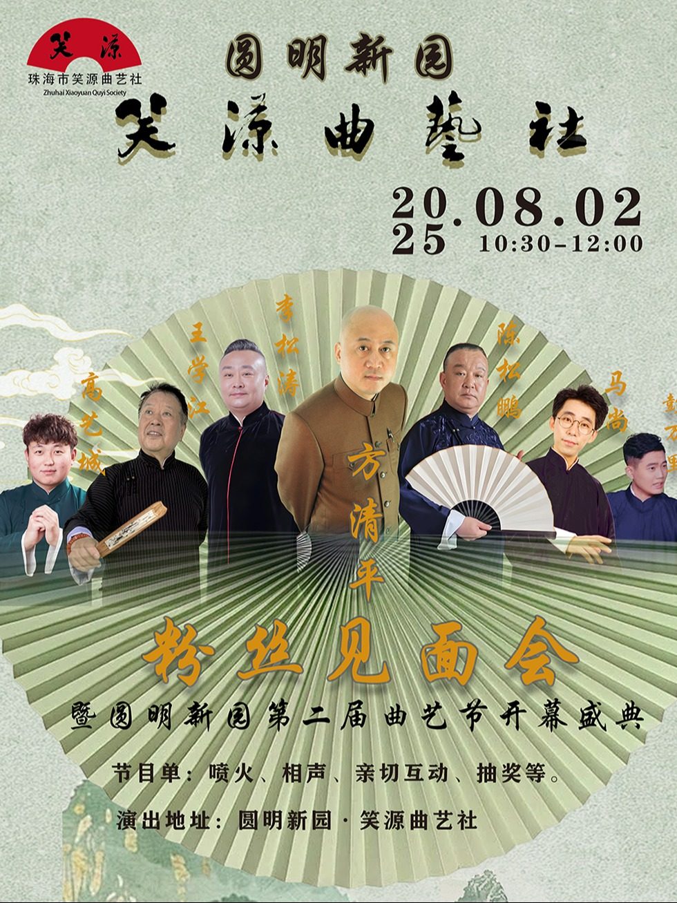 珠海圆明新园·笑源曲艺社方清平粉丝见面会（暨圆明新园第二届曲艺节开幕典礼）（含茶水+小食）