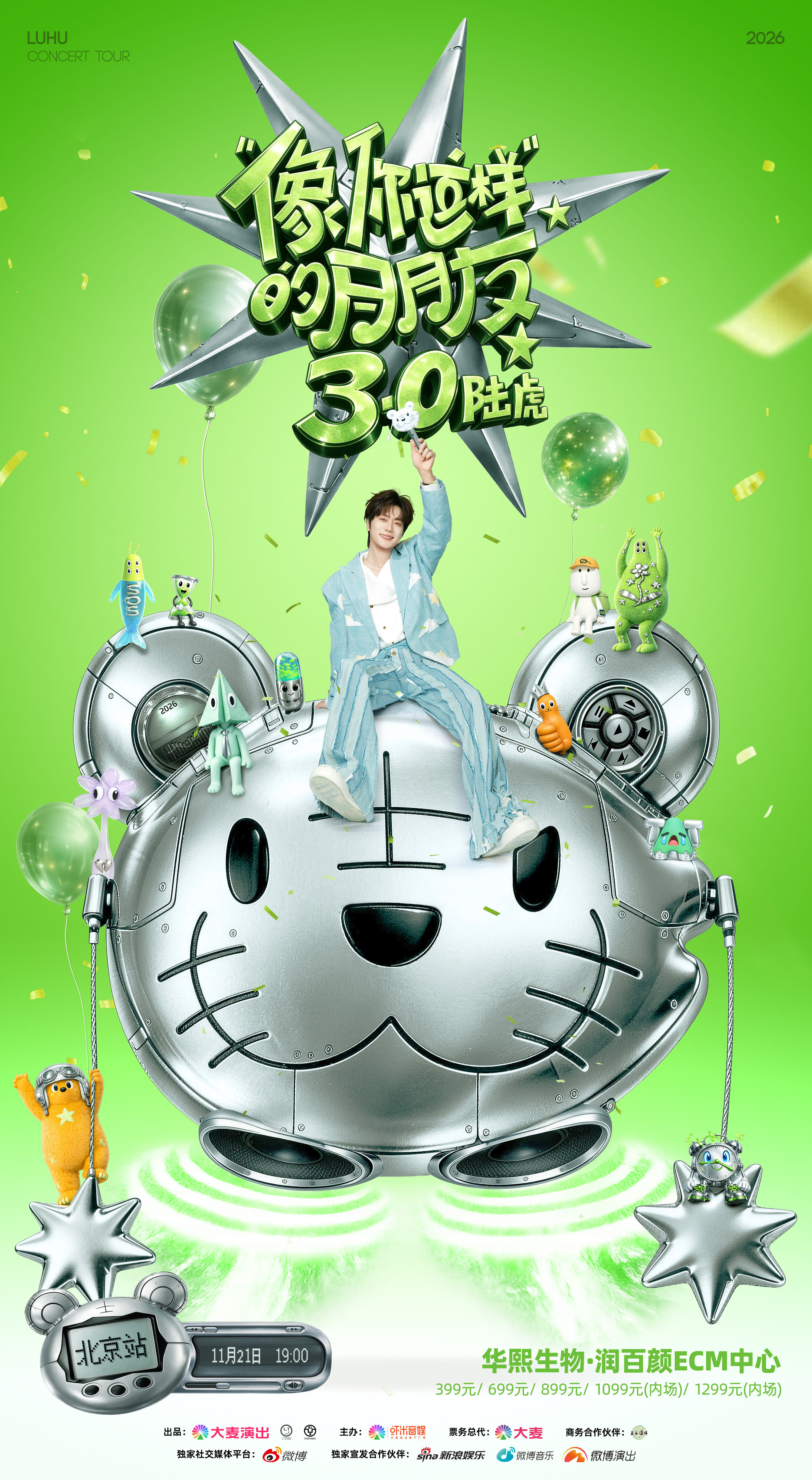 2026陆虎像你这样的朋友3.0巡演-北京站