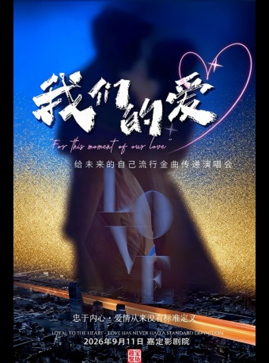 《我们的爱》给未来的自己流行金曲传递音乐会