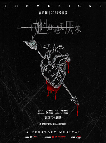 【北京】音乐剧《她对此感到厌烦》