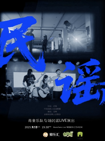 民谣长征—青童乐队专场演唱会｜livehouse