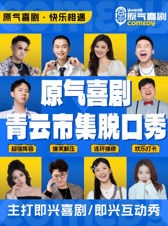 青云市集必打卡|原气喜剧爆笑脱口秀·即兴喜剧互动秀|贵阳·天天演