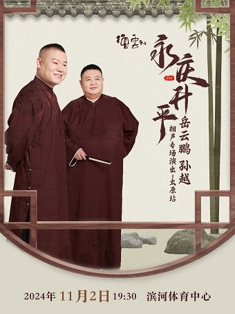 永庆升平2024德云社岳云鹏 孙越相声专场演出太原站