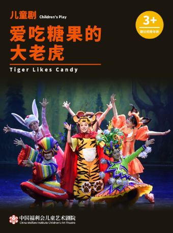 上海中国福利会儿童艺术剧院出品·儿童剧《爱吃糖果的大老虎》