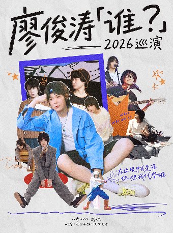 廖俊涛2026巡演-南京站