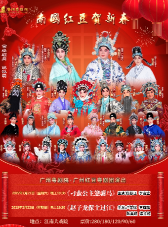 广州红豆粤剧团《刁蛮公主戆驸马》主演：李嘉宜 陈振江