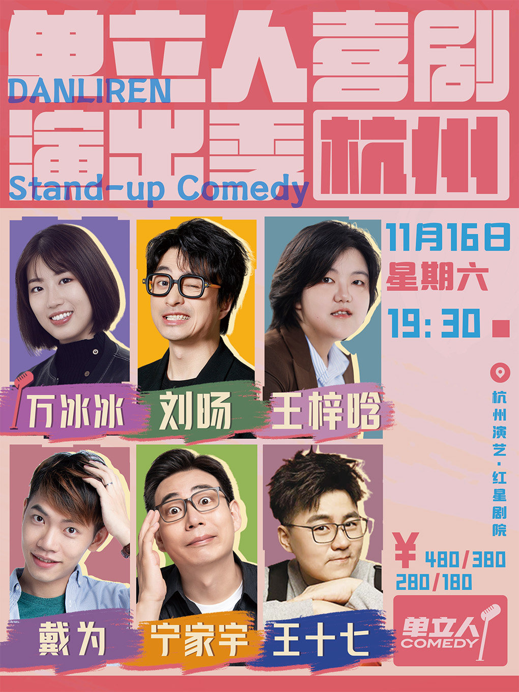 杭州单立人喜剧演出季｜单口喜剧｜脱口秀