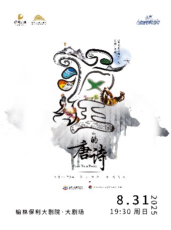 榆林八喜·打开艺术之门系列儿童剧《锛儿头小辫之疯狂的唐诗》