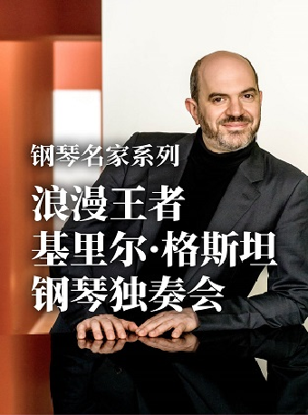 热门活动-【广州】钢琴名家系列 浪漫王者 基里尔·格斯坦钢琴独奏会