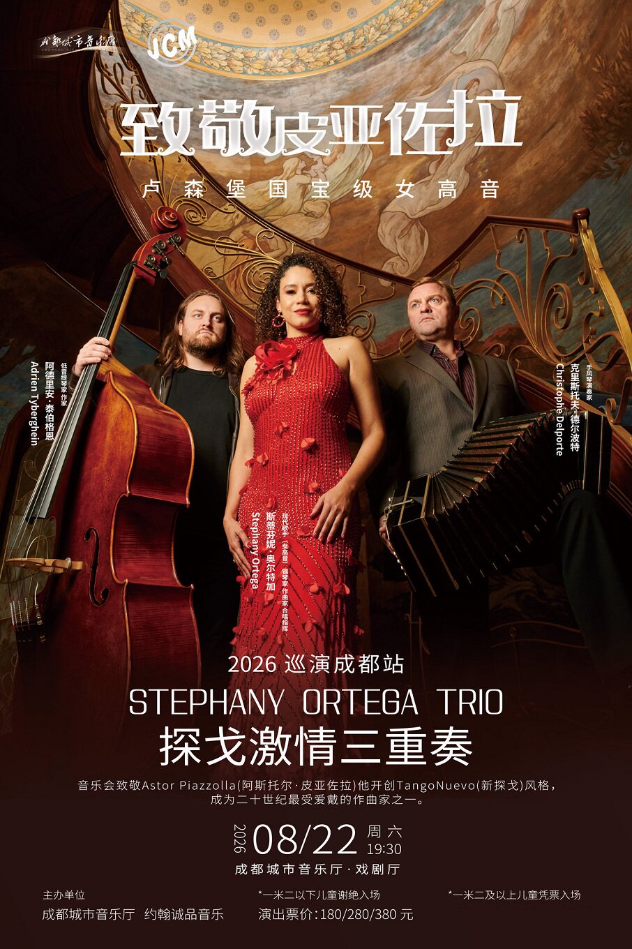 【成都】致敬皮亚佐拉 | 卢森堡国宝级女高音Stephany Ortega Trio 探戈激情三重奏