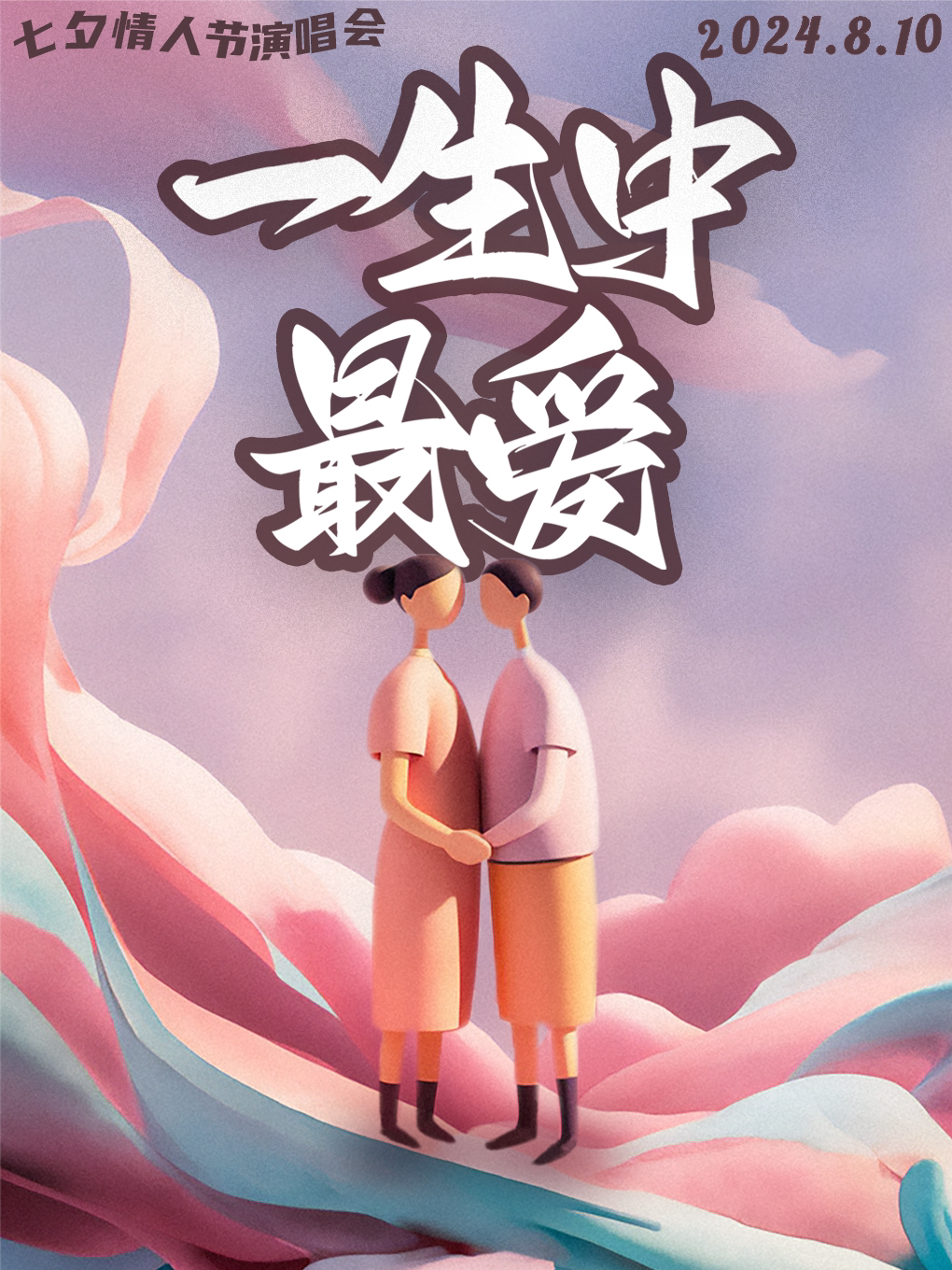 『合肥』七夕情人节“一生中最爱”情歌演唱会|七夕经典，情侣必看，现场体验沉浸式恋爱