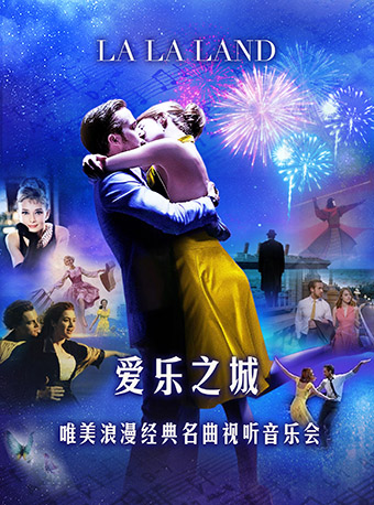 苏州爱乐之城“LA LA LAND”唯美浪漫经典名曲视听音乐会