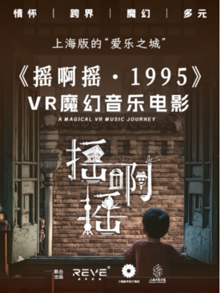 热门活动-【上海】《摇啊摇1995》· VR魔幻音乐之旅