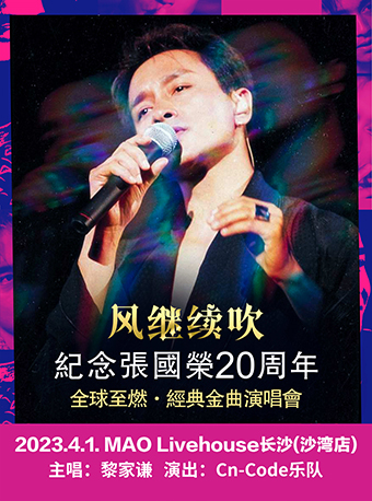 《风继续吹》纪念张国荣20周年全球至燃·经典金曲演唱会【长沙站】