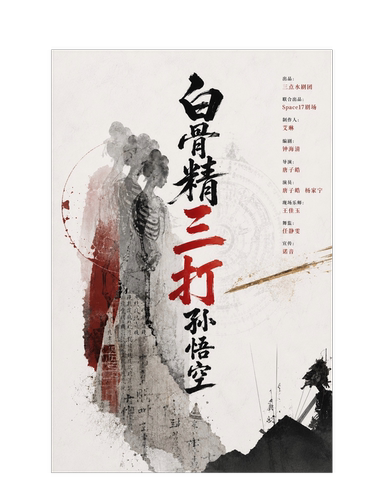 《白骨精三打孙悟空》互动环境戏剧