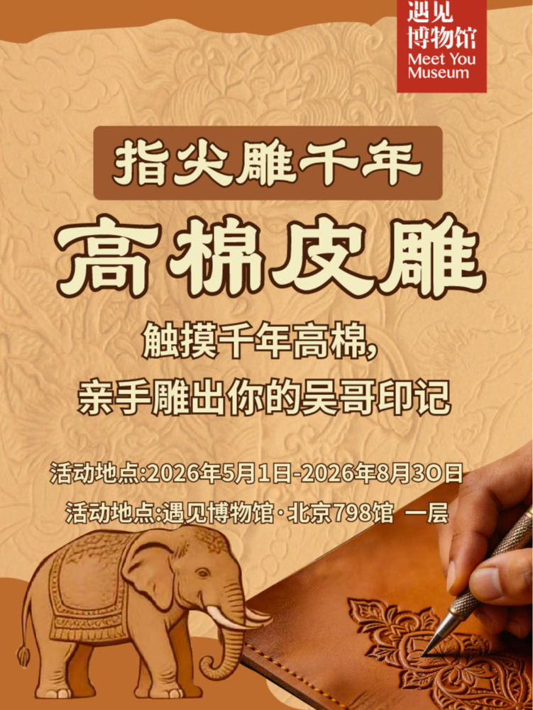 【北京】指尖雕千年-高棉皮雕研学