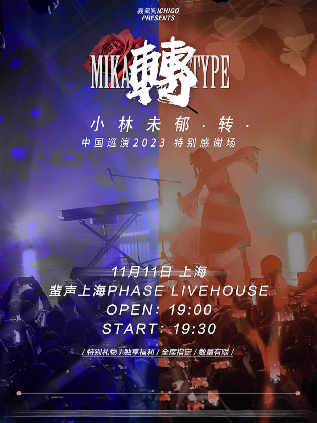 上海小林未郁“MIKA TYPE转—蜕变—”巡演