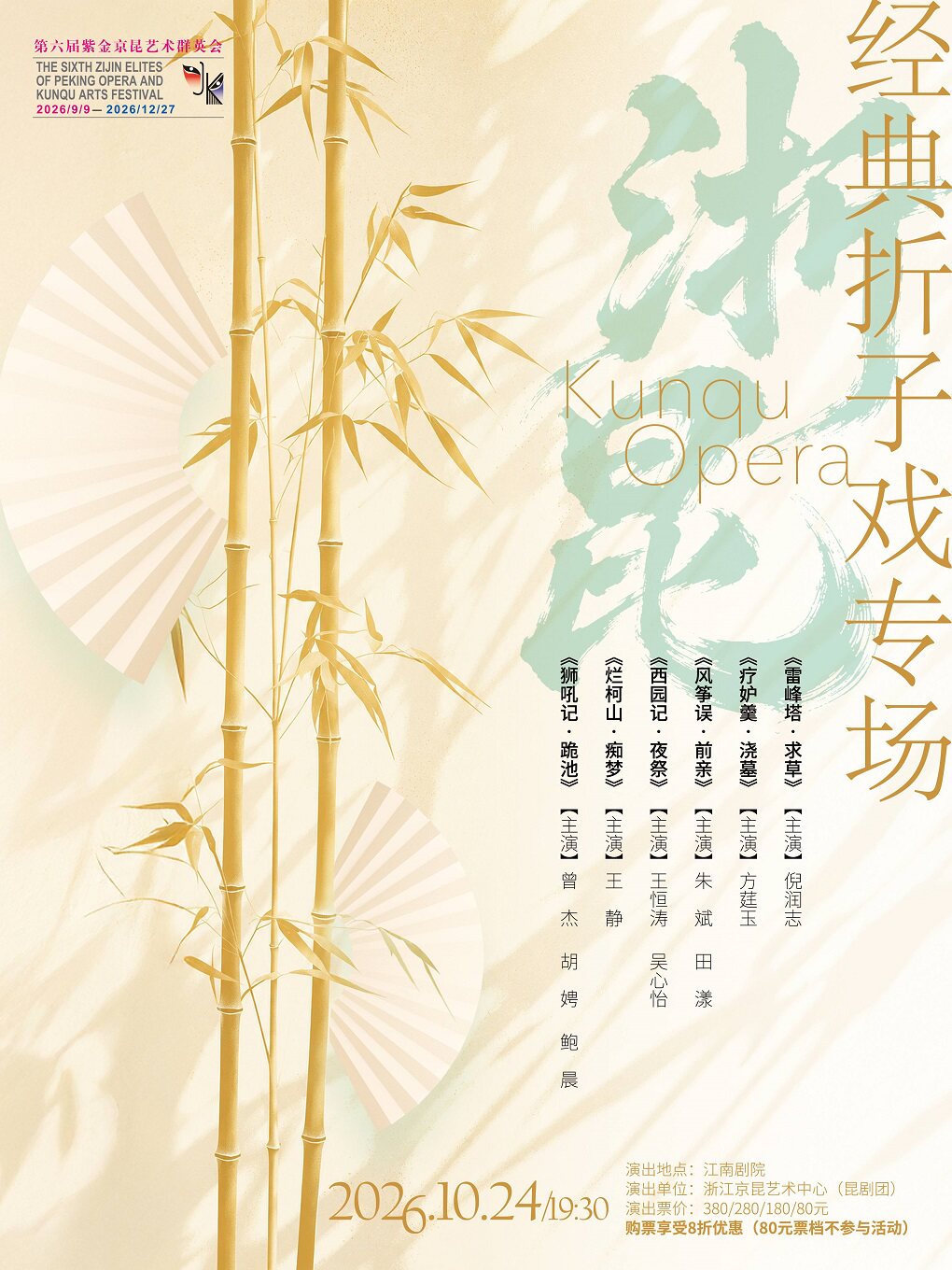 《浙昆经典折子戏专场》 第六届紫金京昆艺术群英会