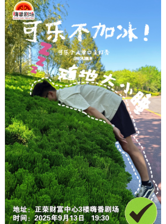 莆田9.13 【可乐不加冰】可乐单口喜剧主打秀