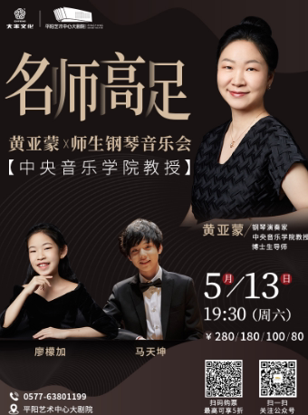 温州“名师高足”—中央音乐学院黄亚蒙师生钢琴音乐会