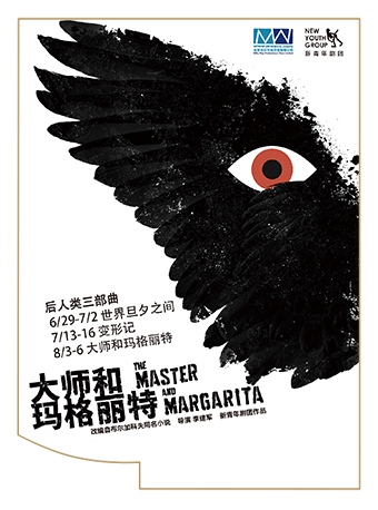 北京李建军导演作品 后人类三部曲之《大师和玛格丽特》