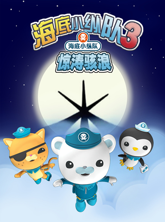 儿童剧《海底小纵队3:惊涛骇浪》