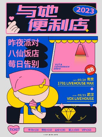 「与她便利店」南京站 昨夜派对 / 八仙饭店 / 莓日告别