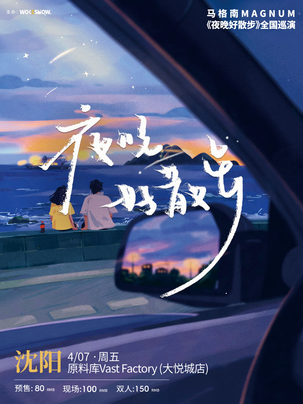 4.7 马格南MAGNUM「夜晚好散步」全国巡演 沈阳站