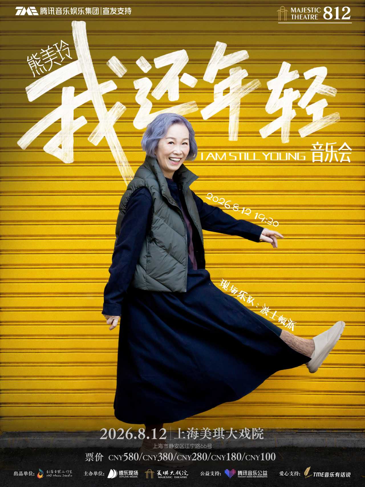 热门活动-【上海】【大麦暑期独家特惠】熊美玲「我还年轻]音乐会
