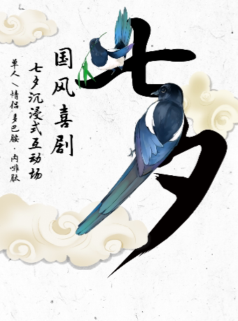 上海国风沉浸式互动喜剧·七夕特别场