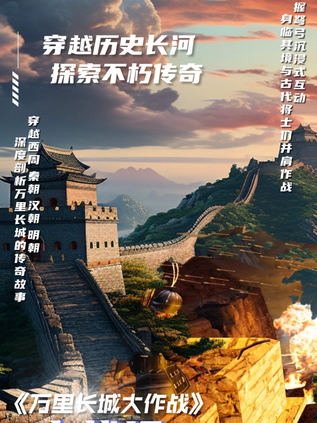 《万里长城大作战》VR沉浸式探索体验展