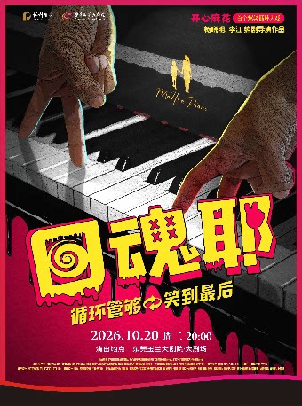 【东莞】10月20日开心麻花爆笑循环大戏《回魂耶》