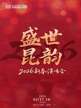 北方昆曲剧院“盛世昆韵”新春演唱会