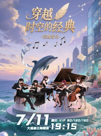 大连音乐会《穿越时空的经典》