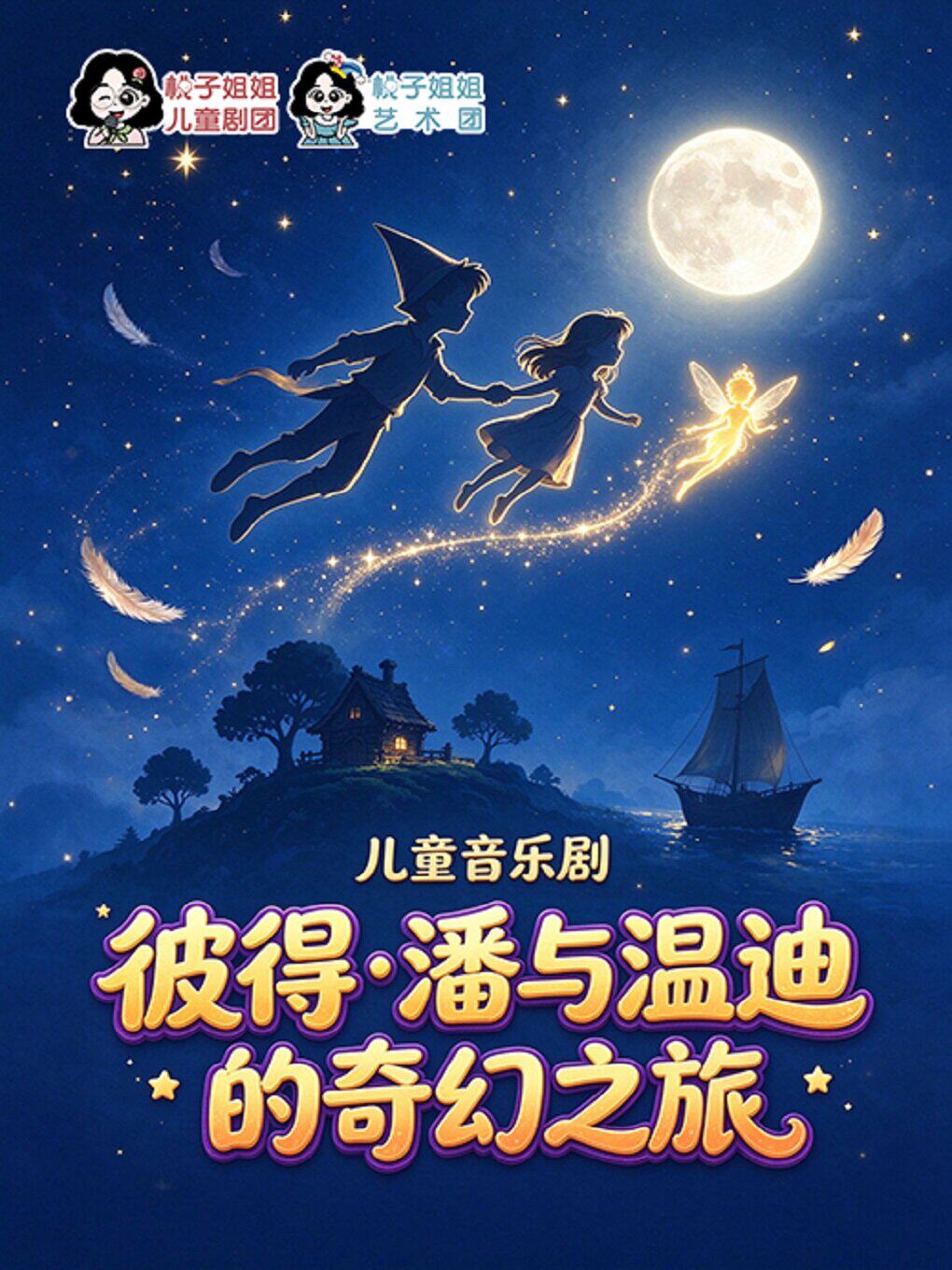 儿童音乐剧《彼得·潘与温迪的奇幻之旅》