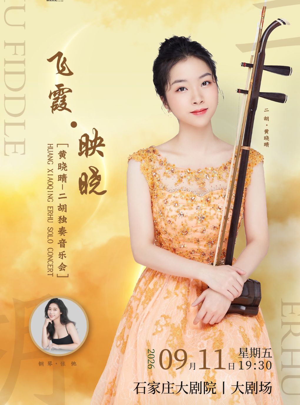 【石家庄】飞霞映晓——黄晓晴二胡独奏音乐会
