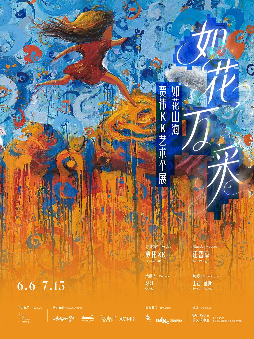 【上海】如花万采｜如花山海贾伟KK艺术个展